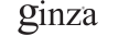 GİNZA
